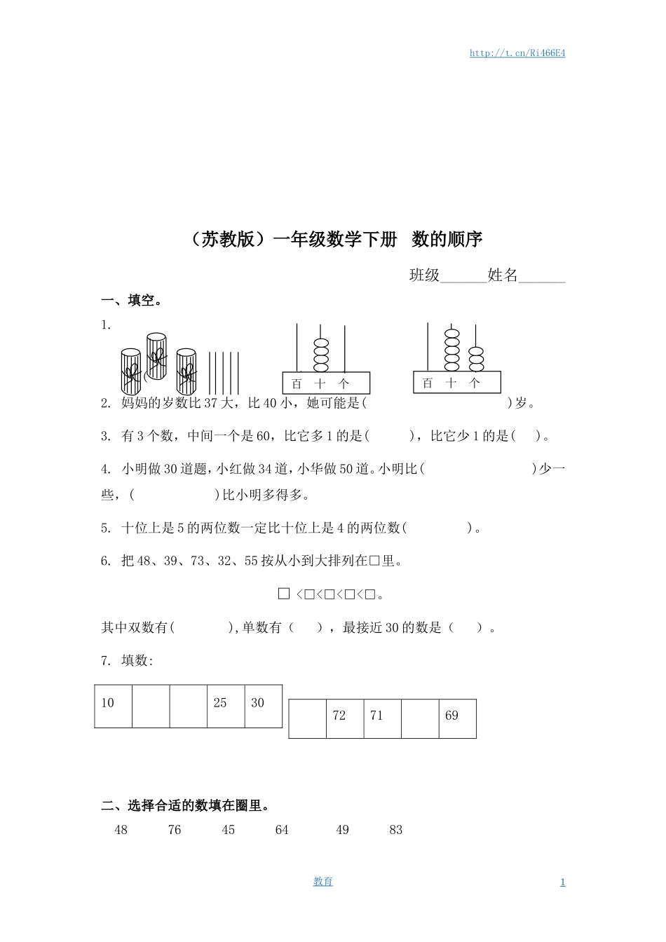 （苏教版）一年级数学下册 数的顺序及答案.doc_第1页