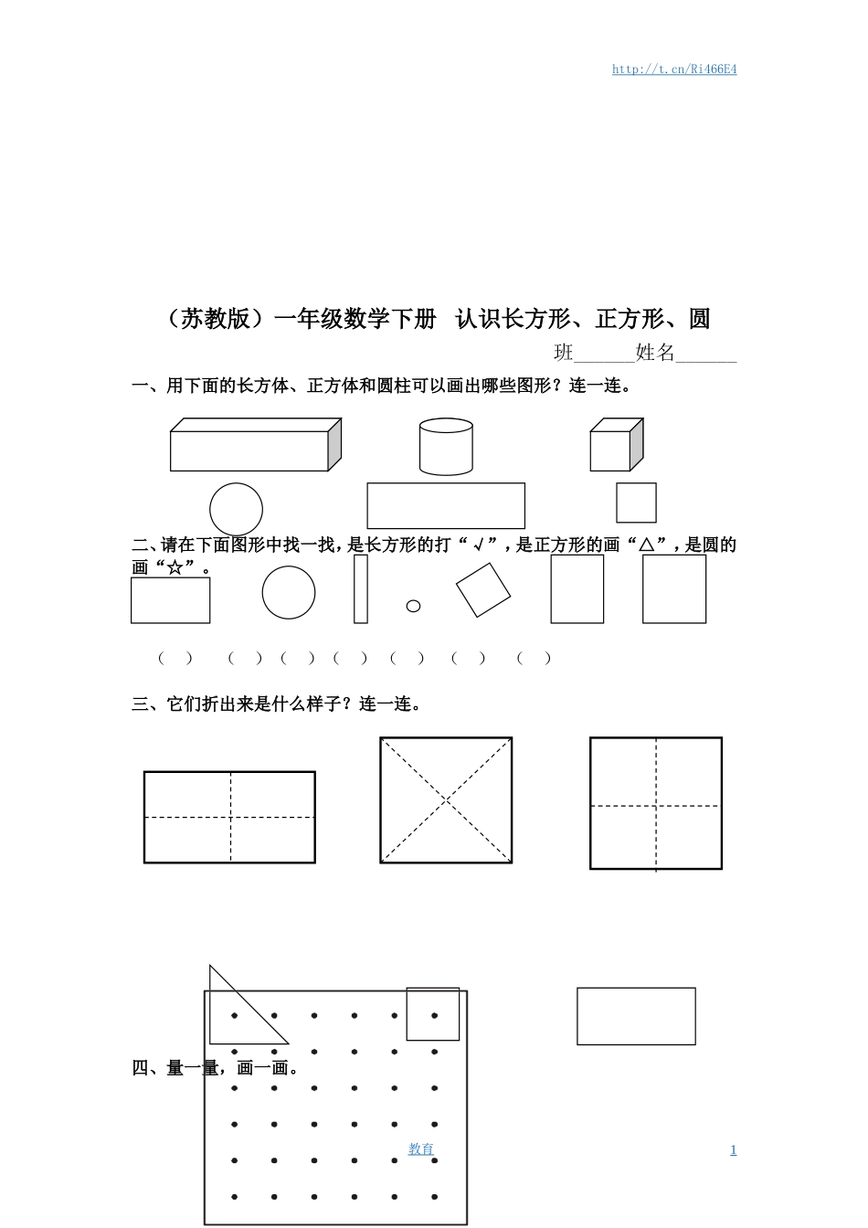 （苏教版）一年级数学下册 认识长方形、正方形、圆及答案.doc_第1页