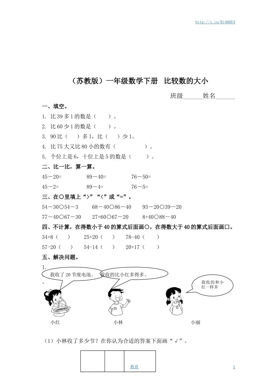 （苏教版）一年级数学下册 比较数的大小及答案.doc_第1页