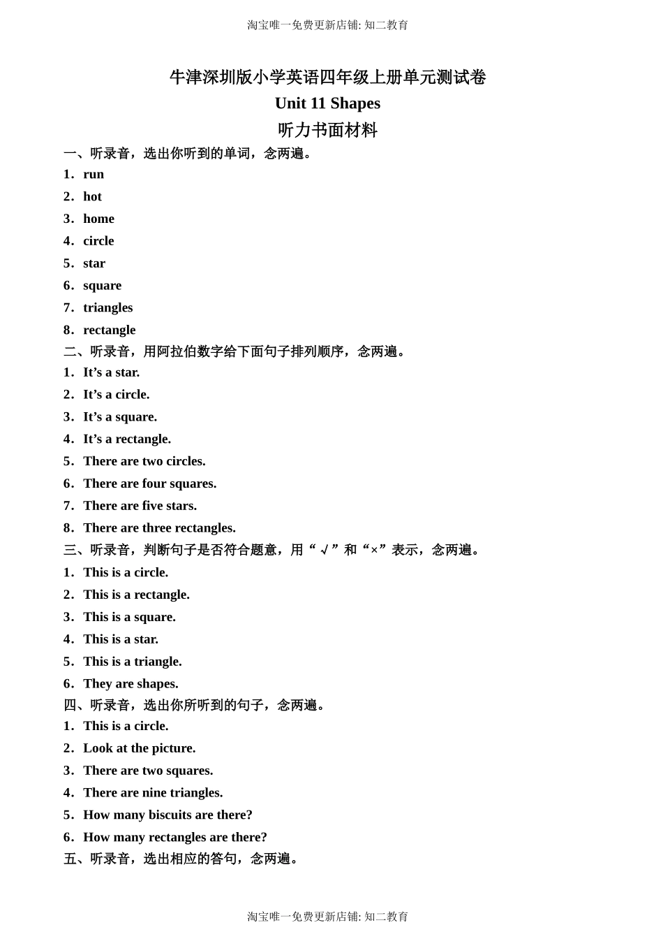 （听力书面材料）牛津深圳版四年级上册 Unit 11 Shapes 单元测试卷.doc_第1页