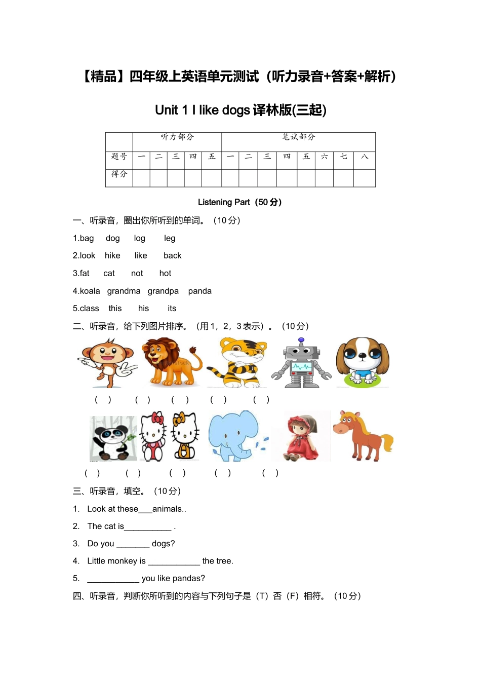 （听力+答案+解析）-Unit 1 I like dogs译林版(三起).doc_第1页
