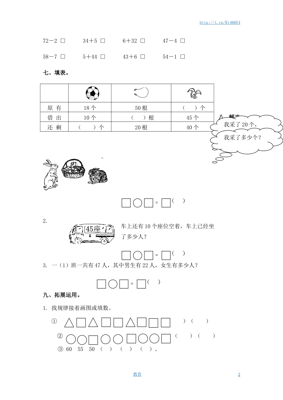 （苏教版）一年级数学下册 两位数减一位数及答案 3.doc_第2页