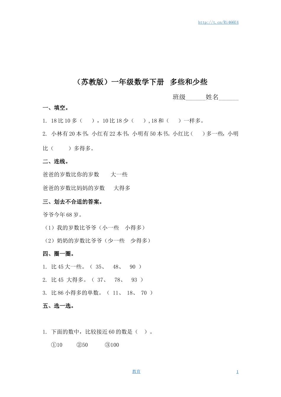 （苏教版）一年级数学下册 多些和少些及答案.doc_第1页