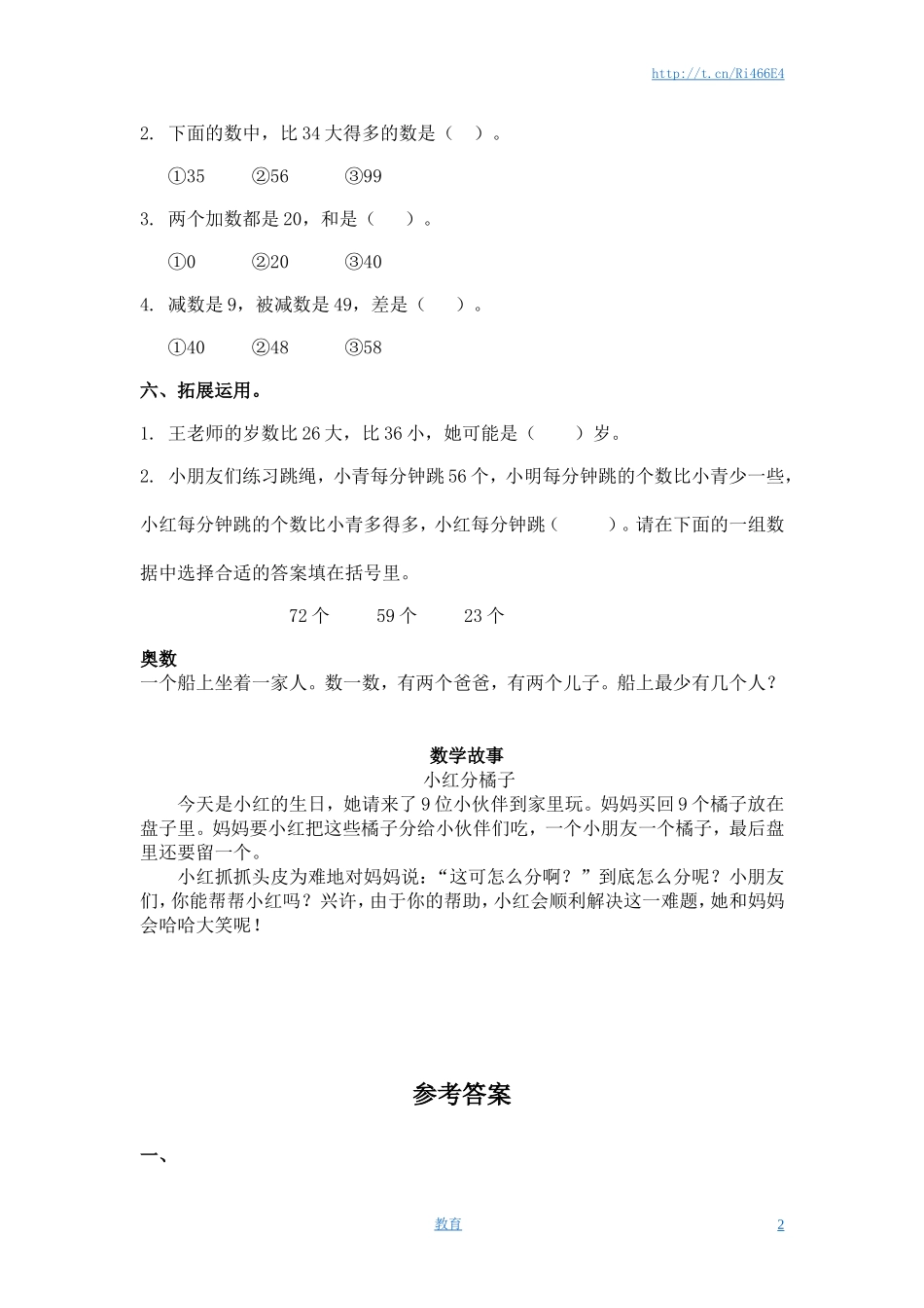 （苏教版）一年级数学下册 多些和少些及答案.doc_第2页