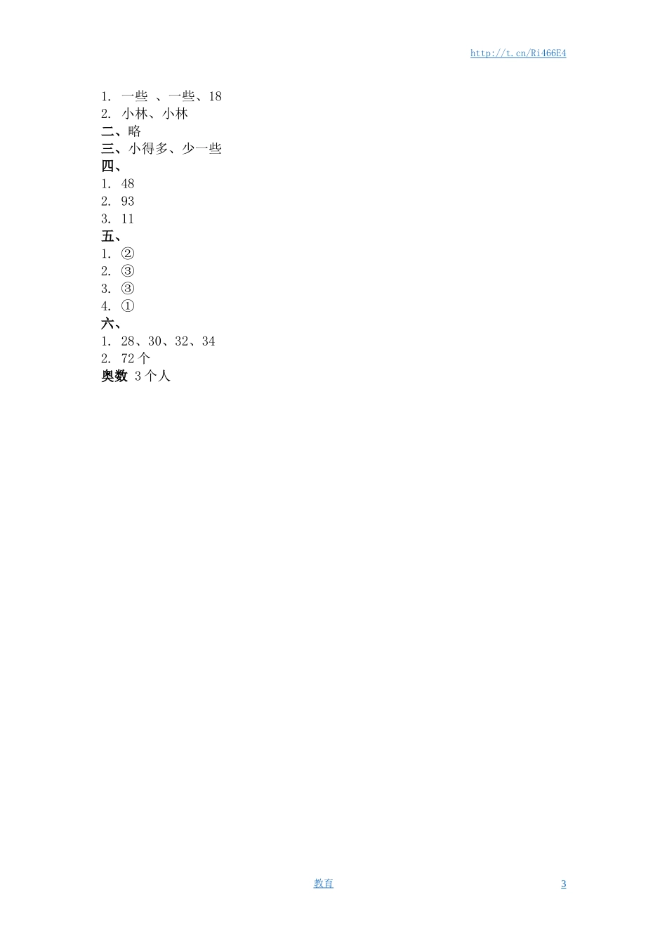 （苏教版）一年级数学下册 多些和少些及答案.doc_第3页