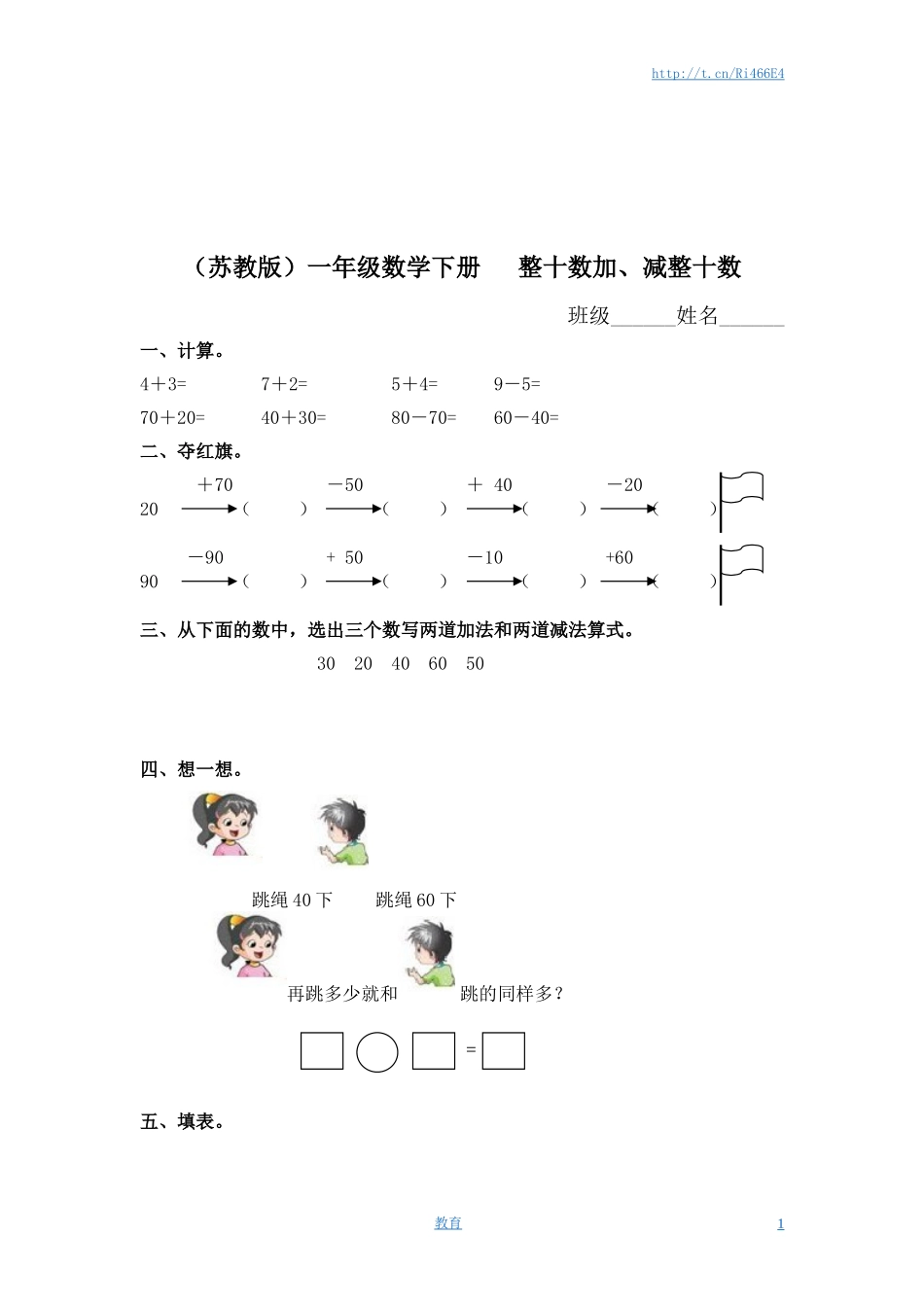 （苏教版）一年级数学下册 整十数加、减整十数及答案.doc_第1页