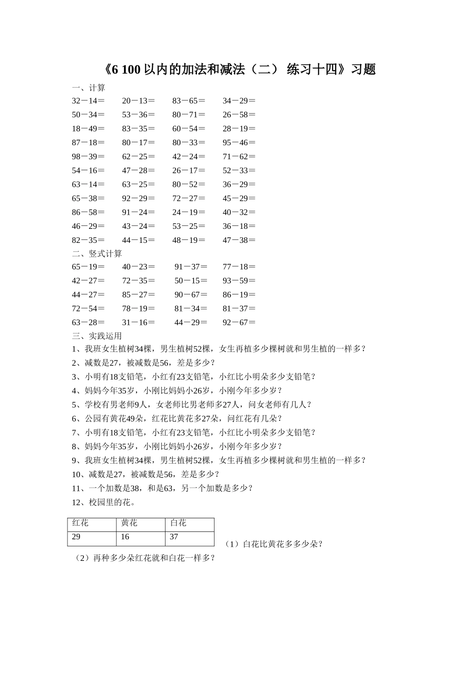 《6 100以内的加法和减法（二）练习十四》习题.doc_第1页