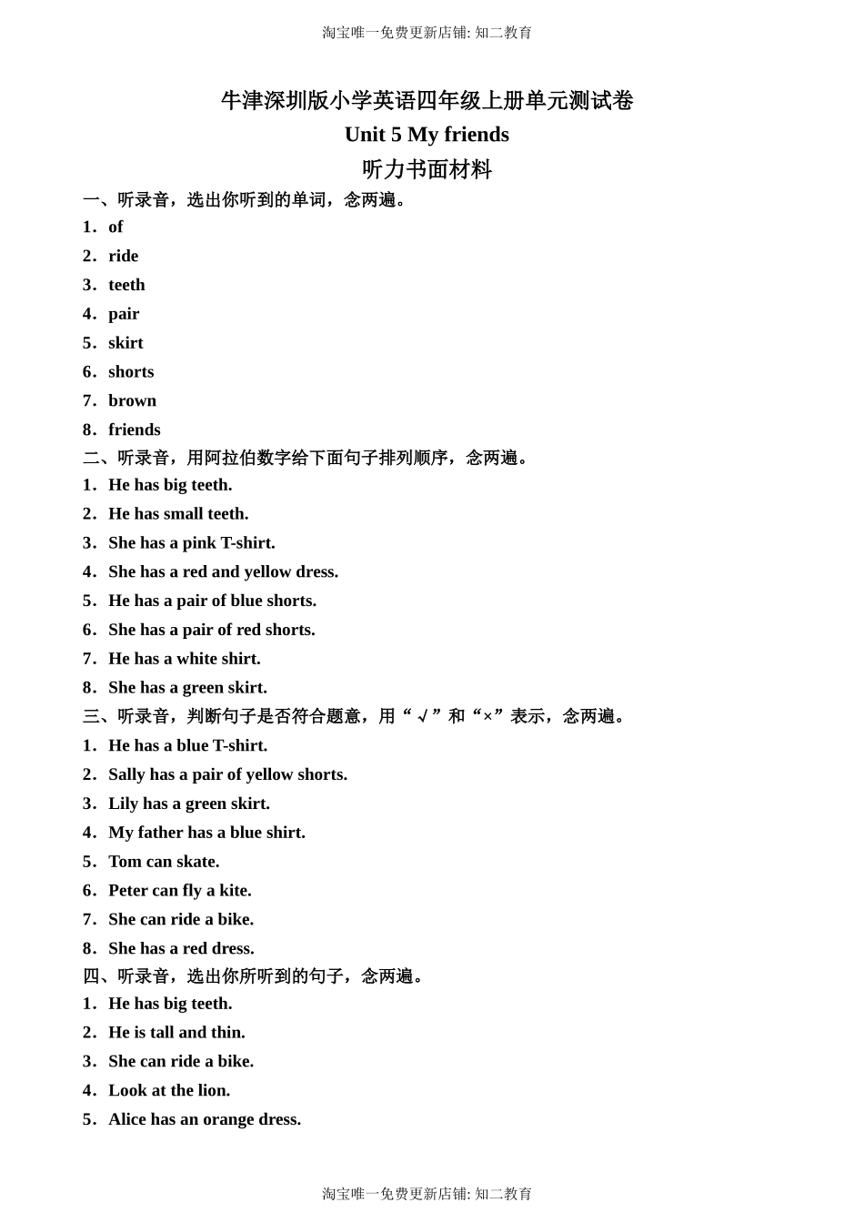 （听力书面材料）牛津深圳版四年级上册 Unit 5 My friends 单元测试卷.doc_第1页