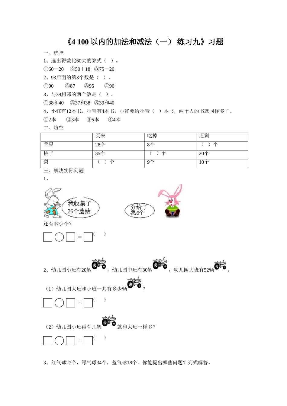 《4 100以内的加法和减法（一） 练习九》习题.doc_第1页