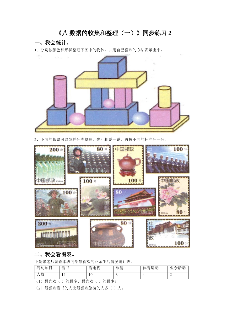 《八 数据的收集和整理（一）》同步练习2.doc_第1页