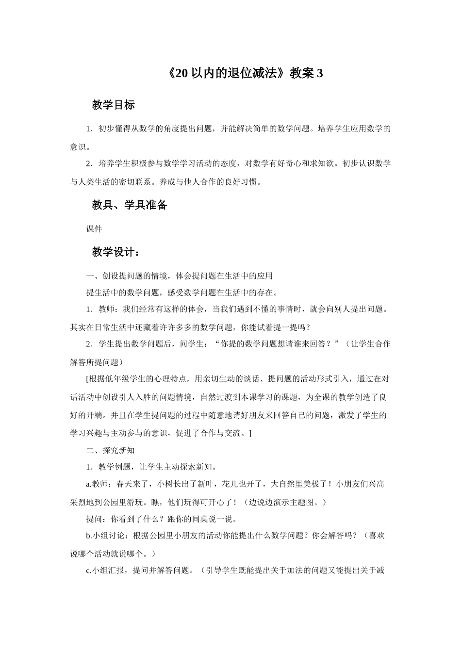 《20以内的退位减法》教案3.doc_第1页