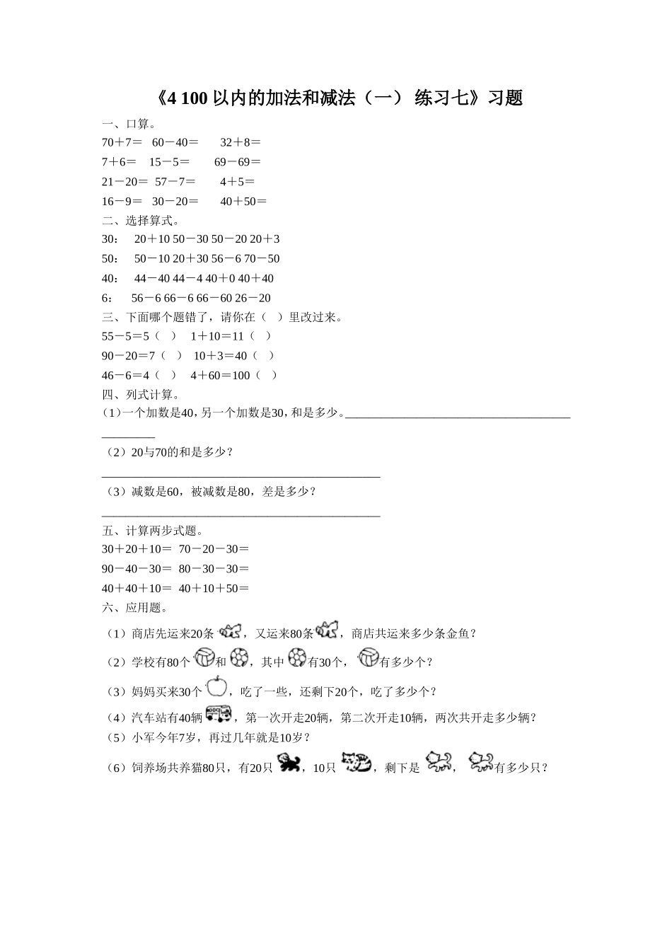 《4 100以内的加法和减法（一） 练习七》习题.doc_第1页