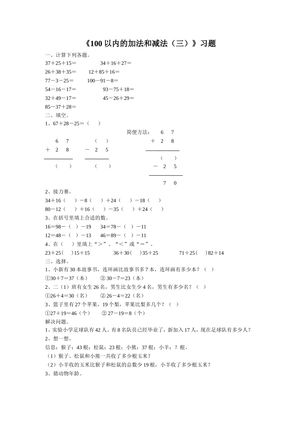 《100以内的加法和减法（三）》习题1.doc_第1页