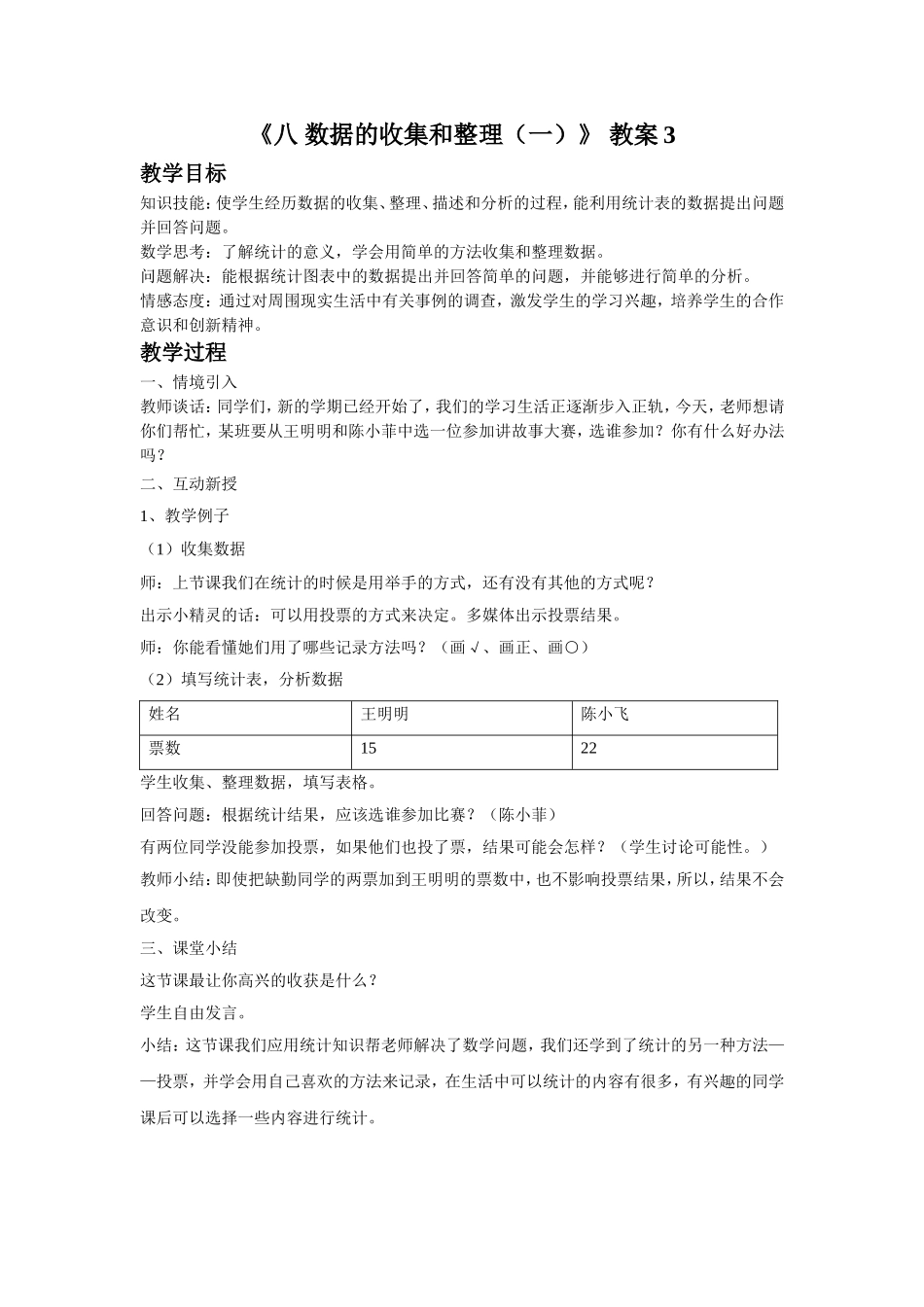 《八 数据的收集和整理（一）》 教案3.doc_第1页