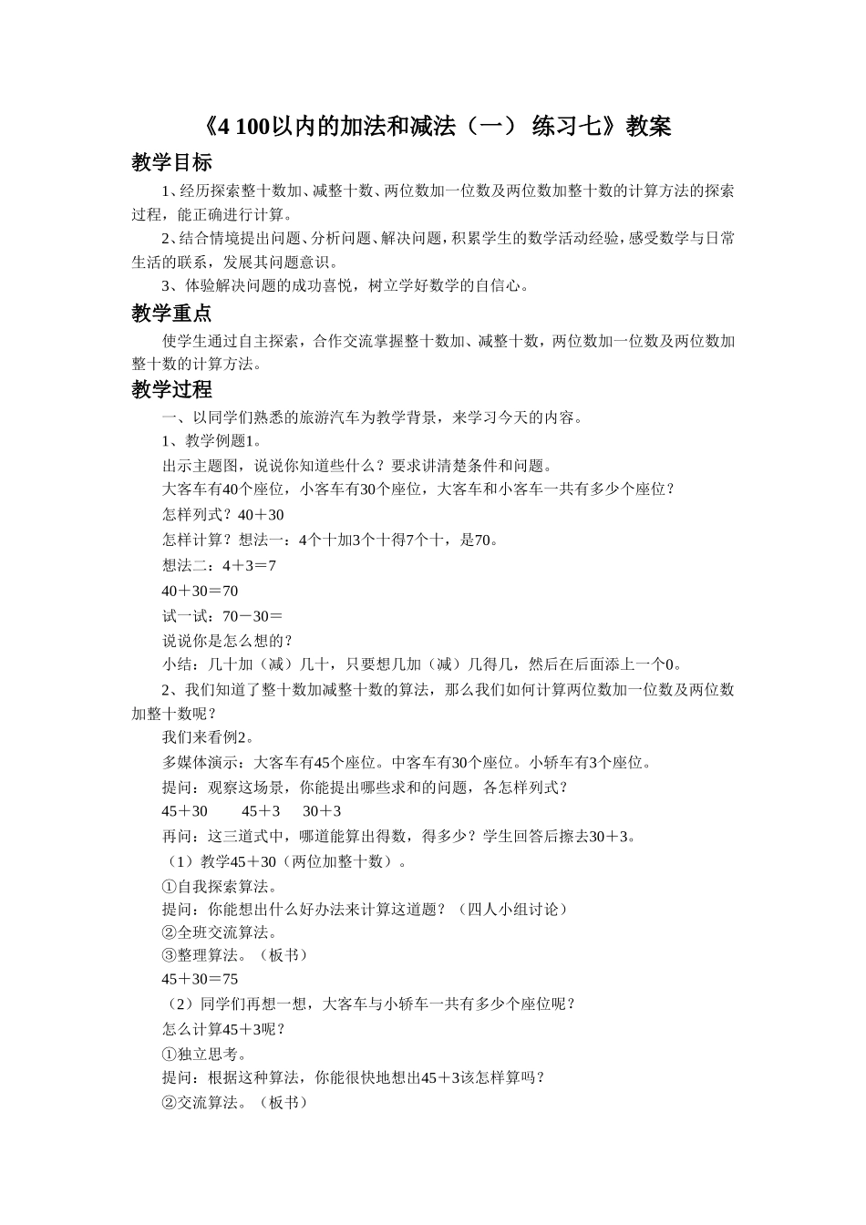 《4 100以内的加法和减法（一） 练习七》教案.doc_第1页