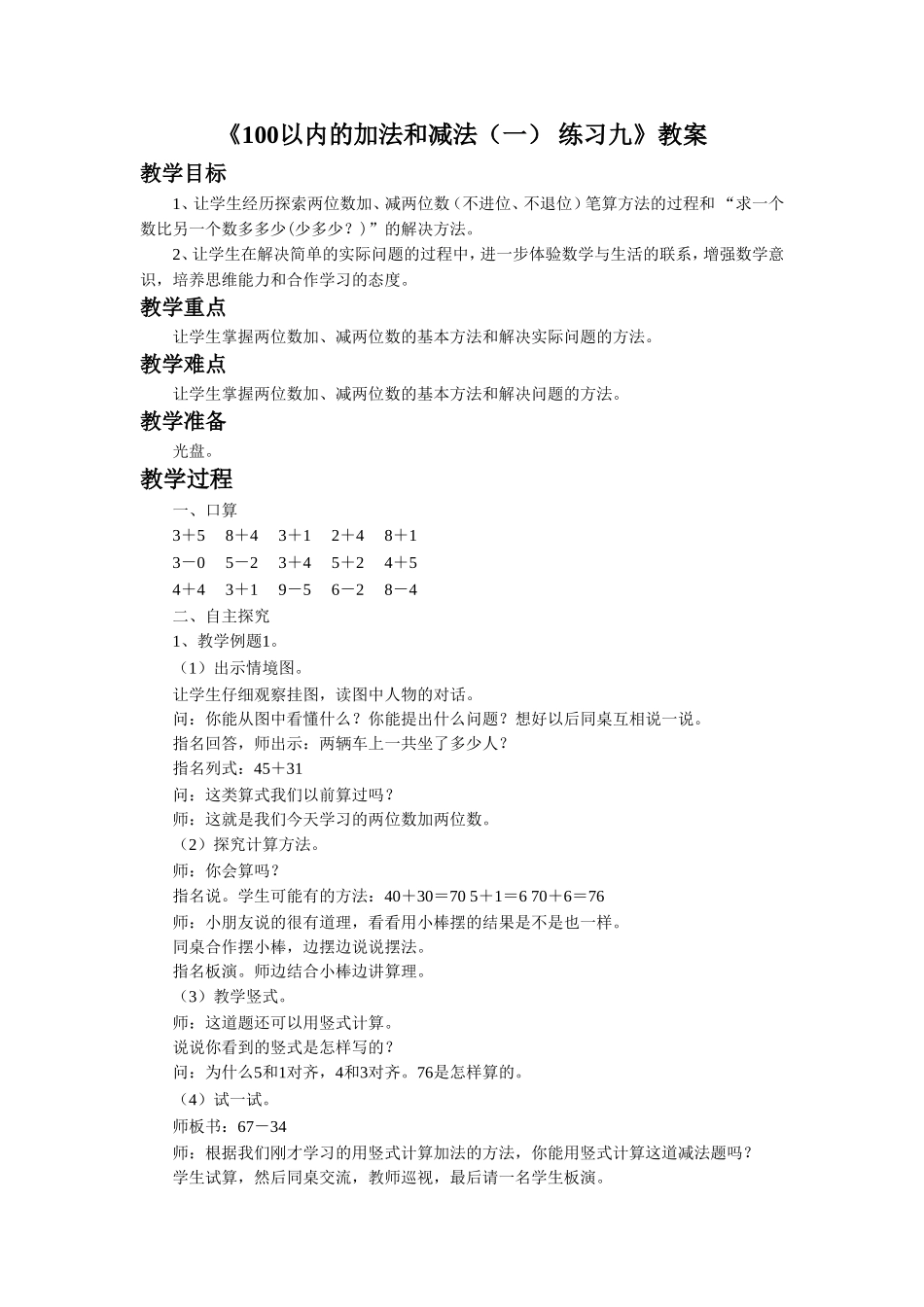 《4 100以内的加法和减法（一） 练习九》教案1.doc_第1页