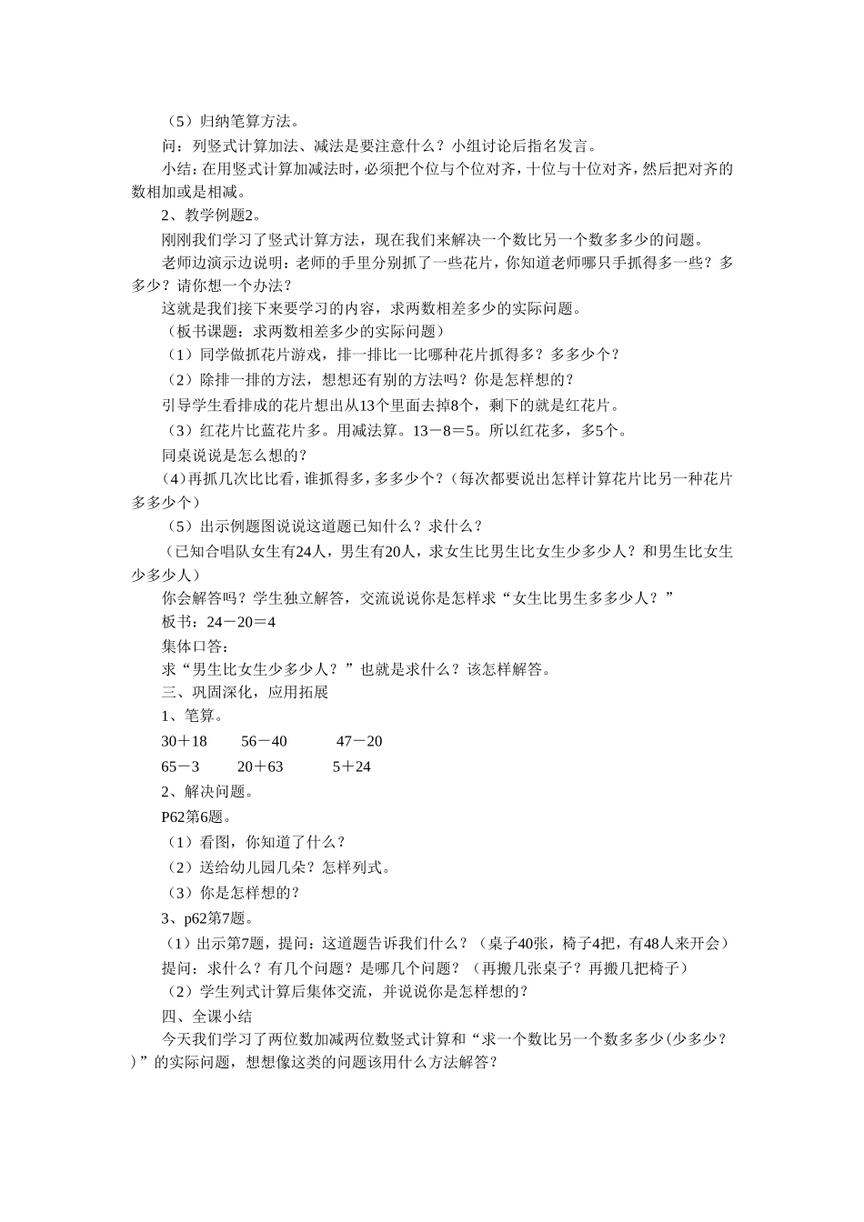 《4 100以内的加法和减法（一） 练习九》教案1.doc_第2页
