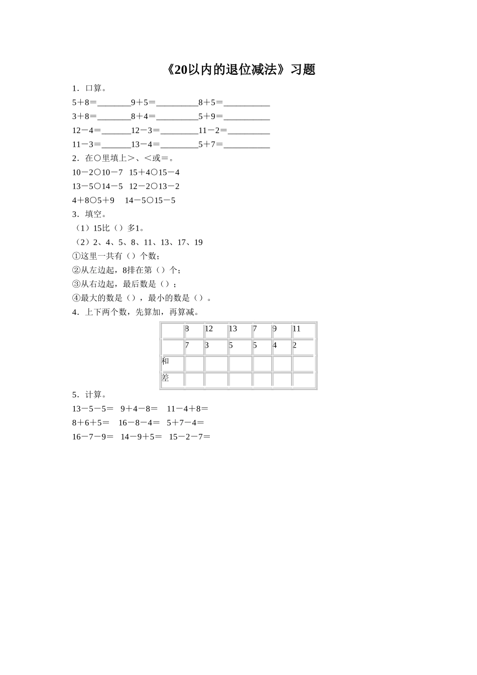 《20以内的退位减法》习题1.doc_第1页