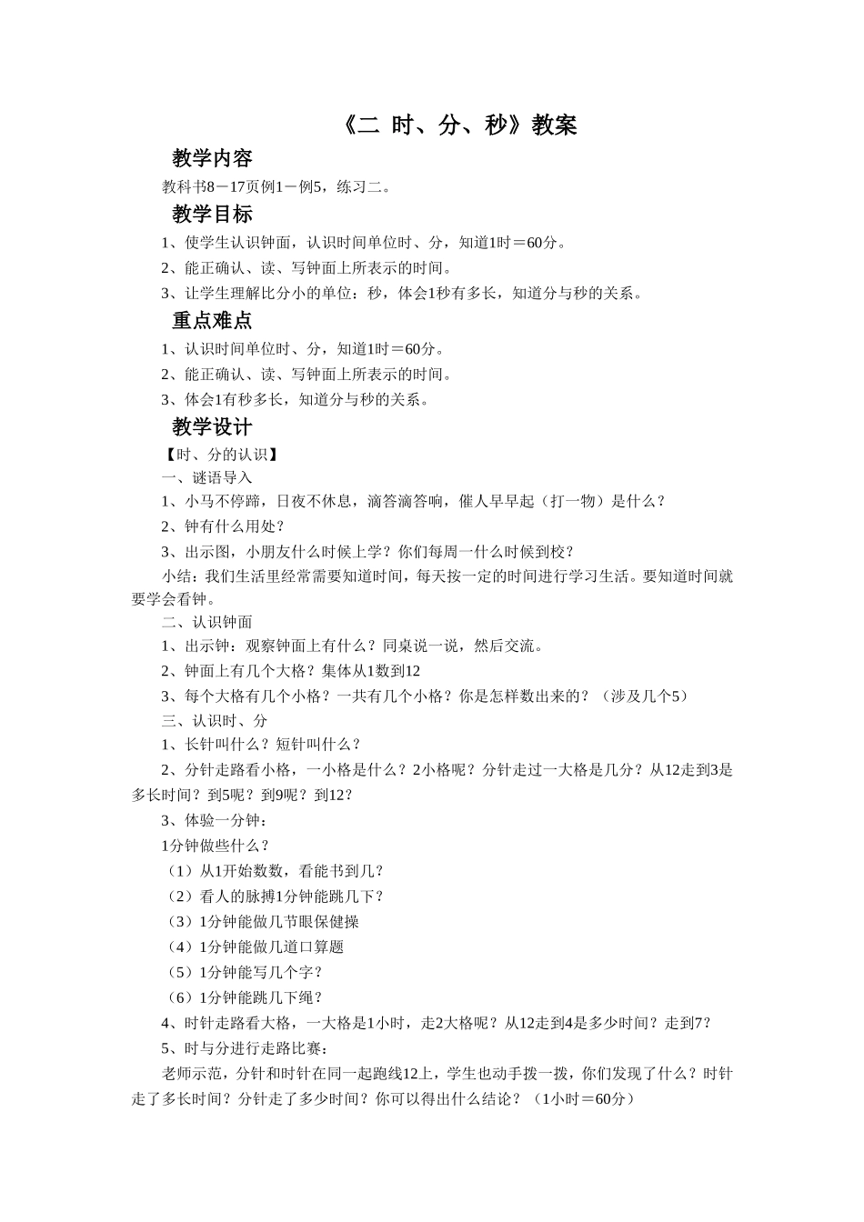 《二 时、分、秒》教案2.doc_第1页