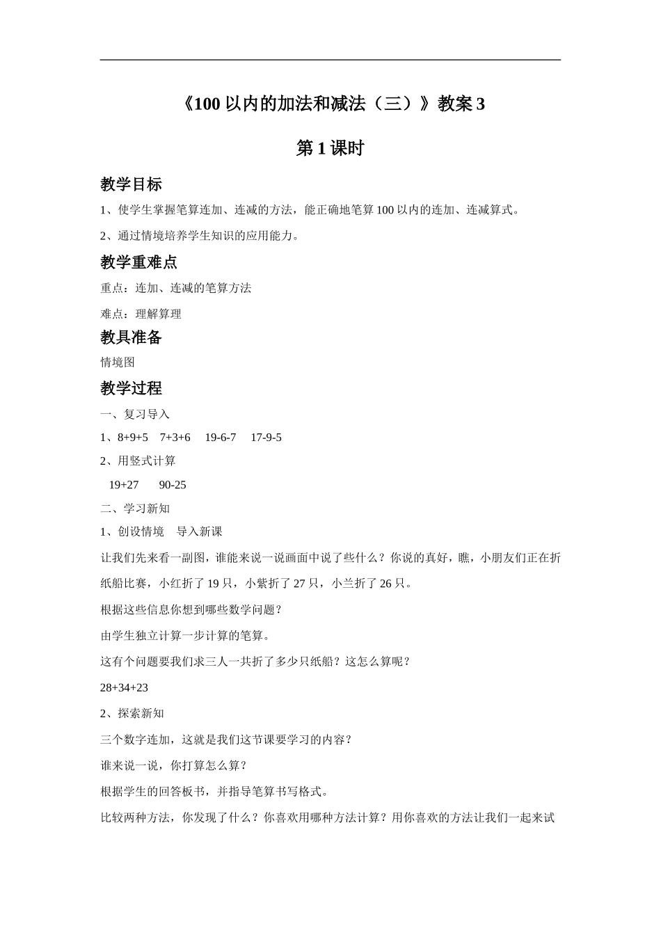 《100以内的加法和减法（三）》教案3.doc_第1页