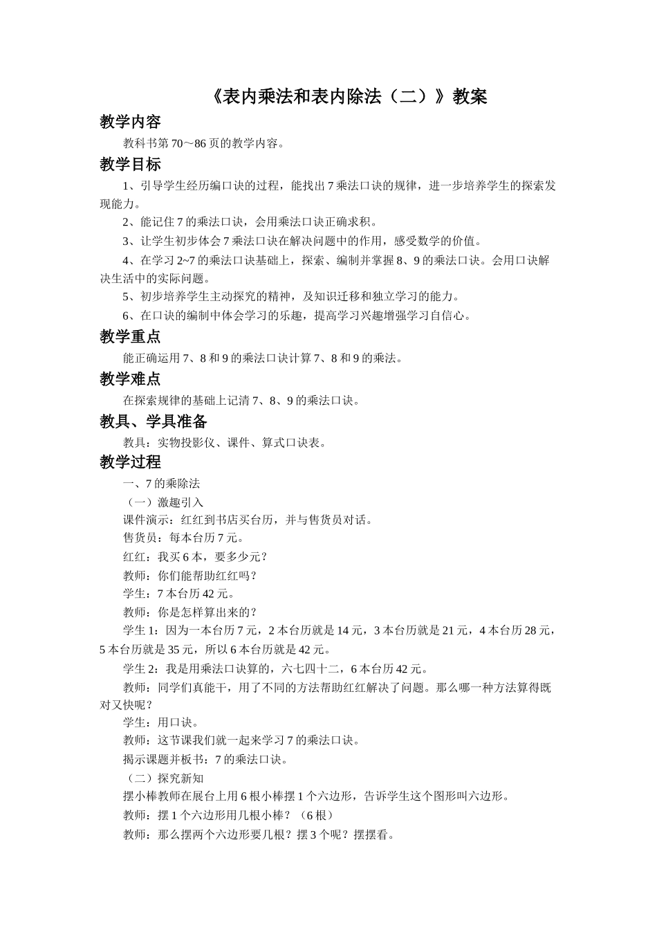 《表内乘法和表内除法（二）》教案1.doc_第1页