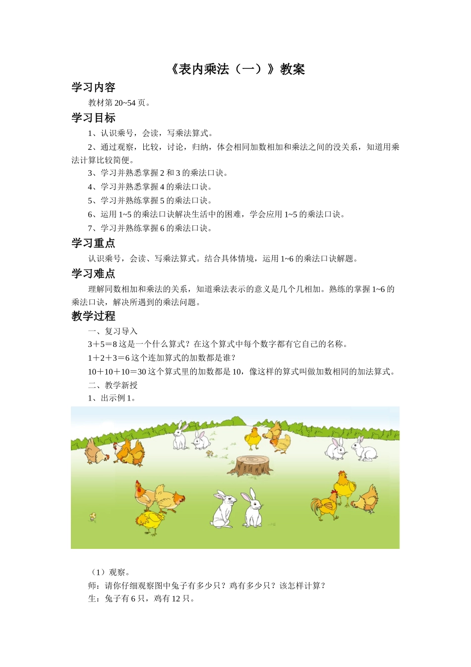 《表内乘法（一）》教案1.doc_第1页