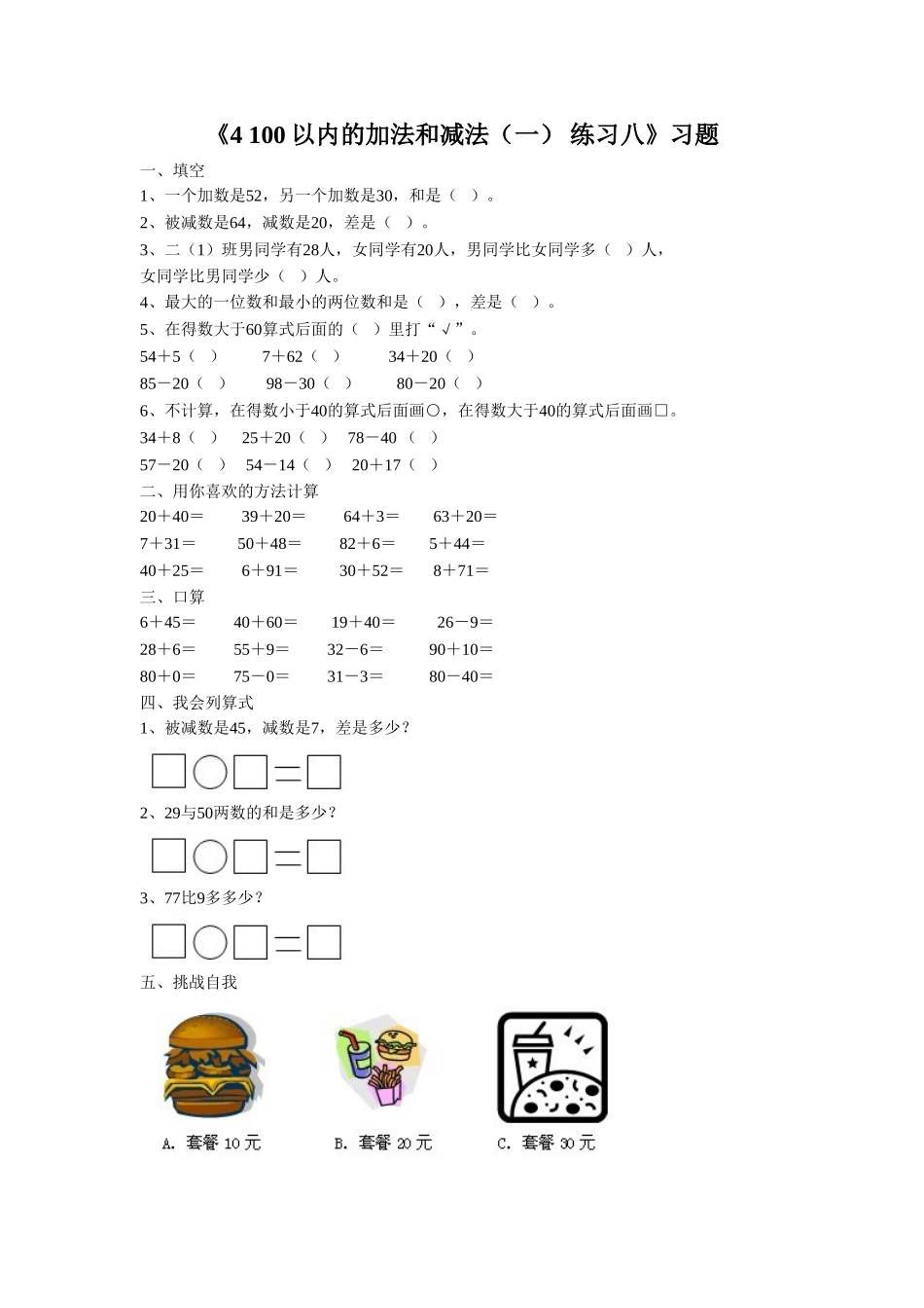 《4 100以内的加法和减法（一） 练习八》习题.doc_第1页
