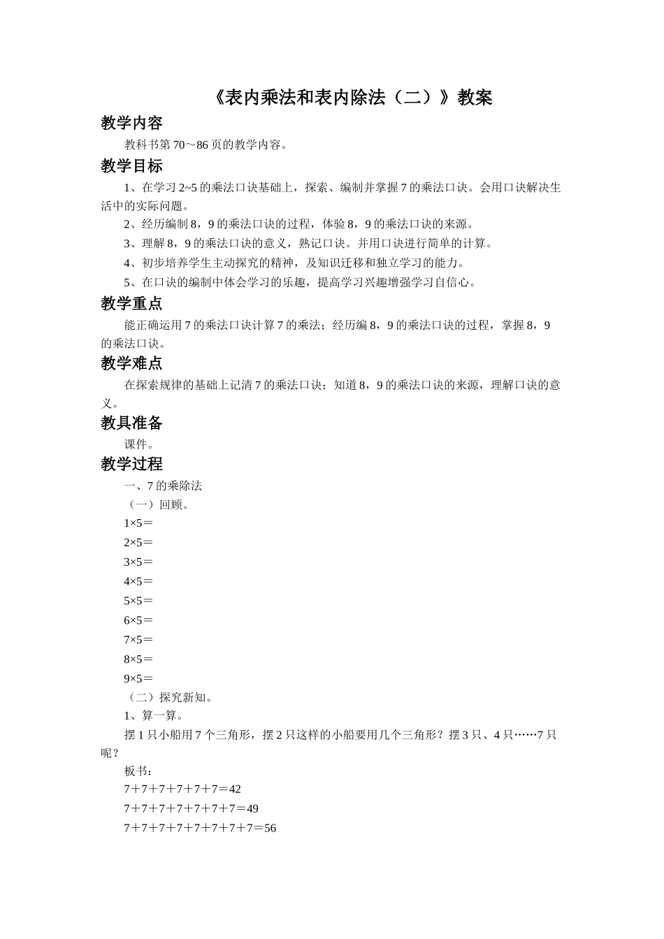 《表内乘法和表内除法（二）》教案2.doc_第1页