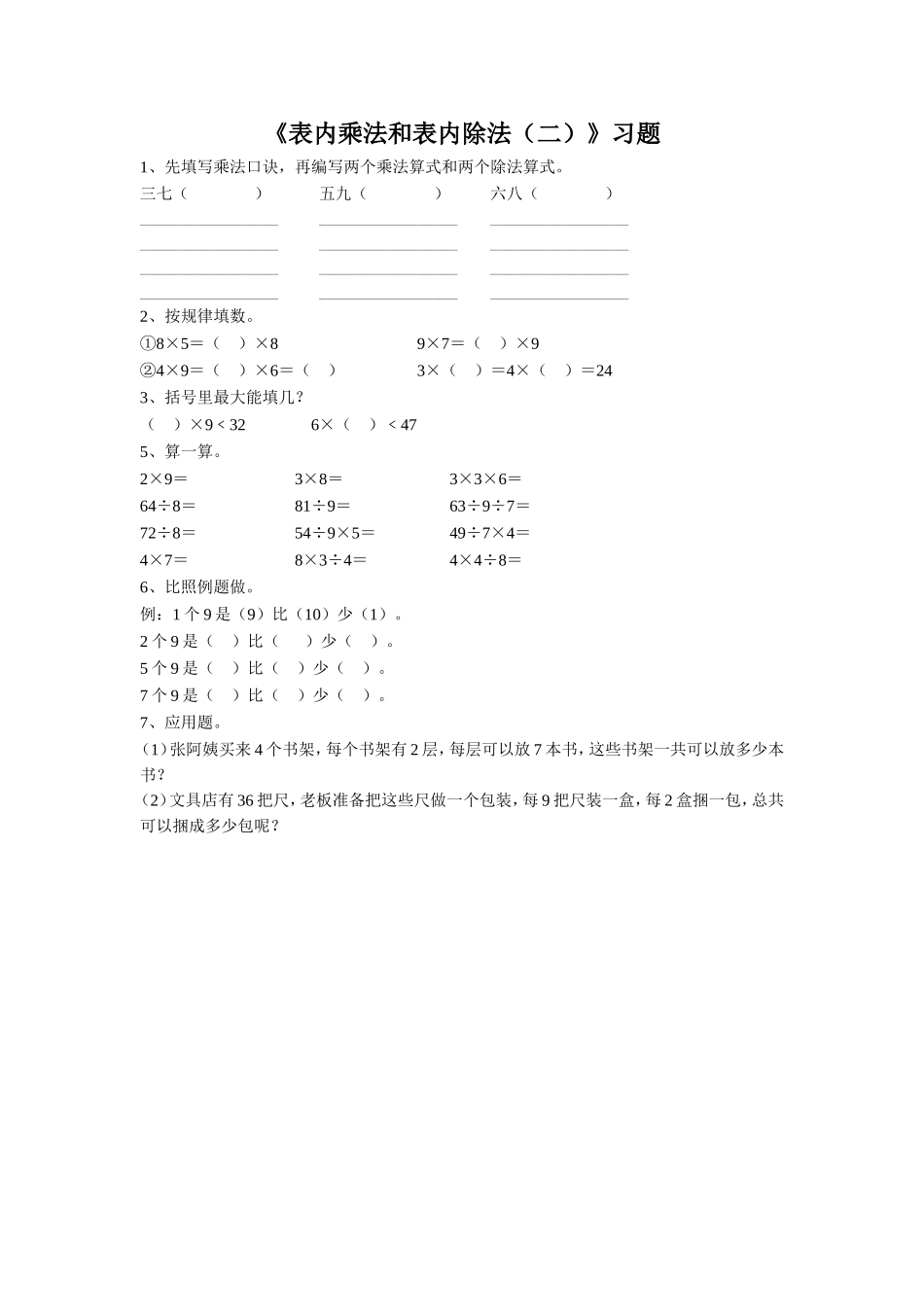《表内乘法和表内除法（二）》习题2.doc_第1页