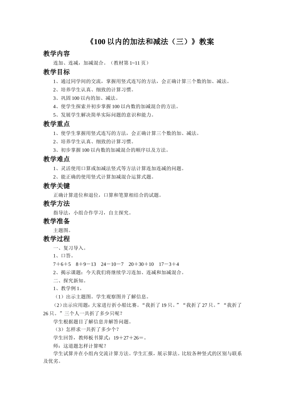 《100以内的加法和减法（三）》教案1.doc_第1页