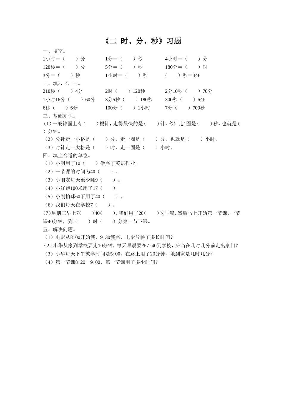 《二 时、分、秒》习题1.doc_第1页