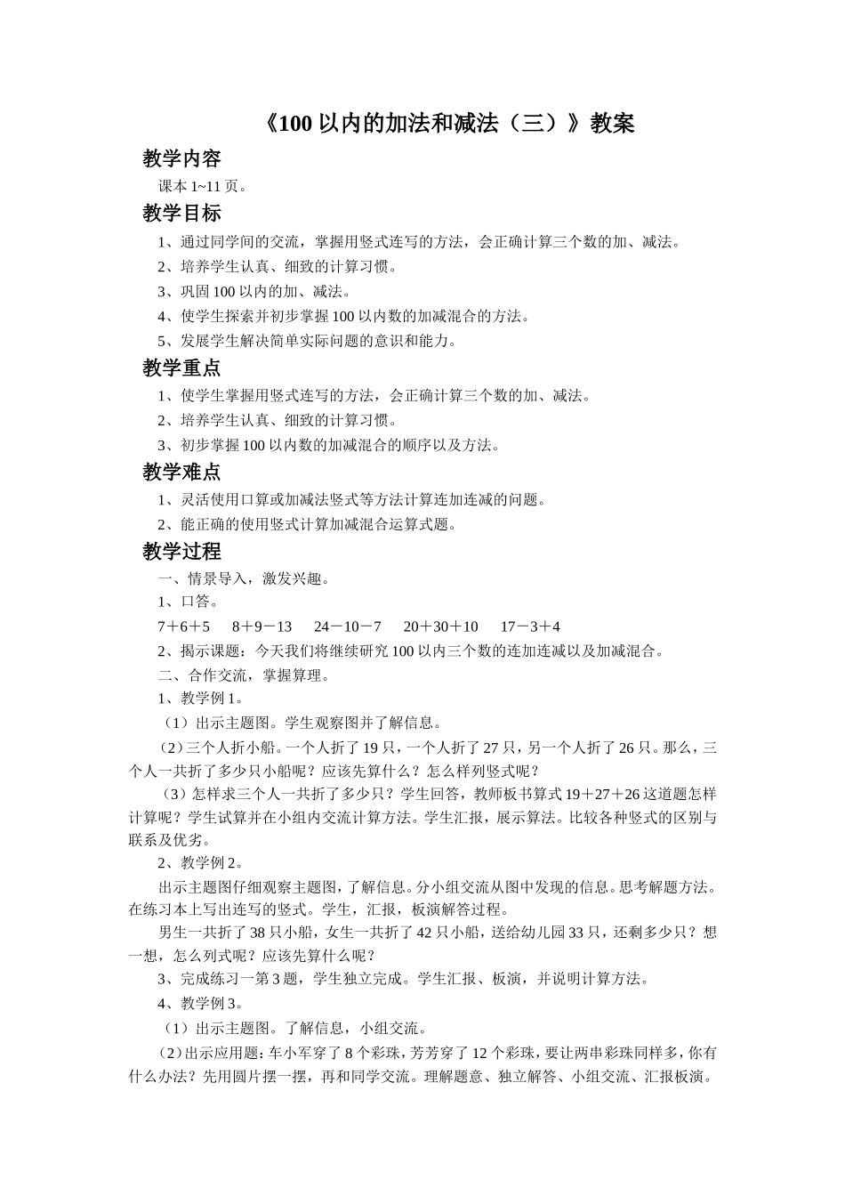 《100以内的加法和减法（三）》教案2.doc_第1页