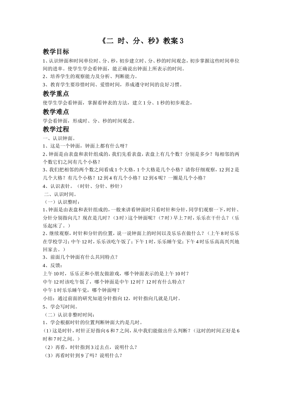 《二 时、分、秒》教案3.doc_第1页
