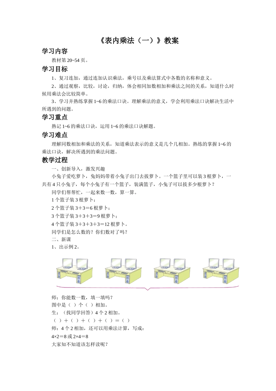 《表内乘法（一）》教案2.doc_第1页