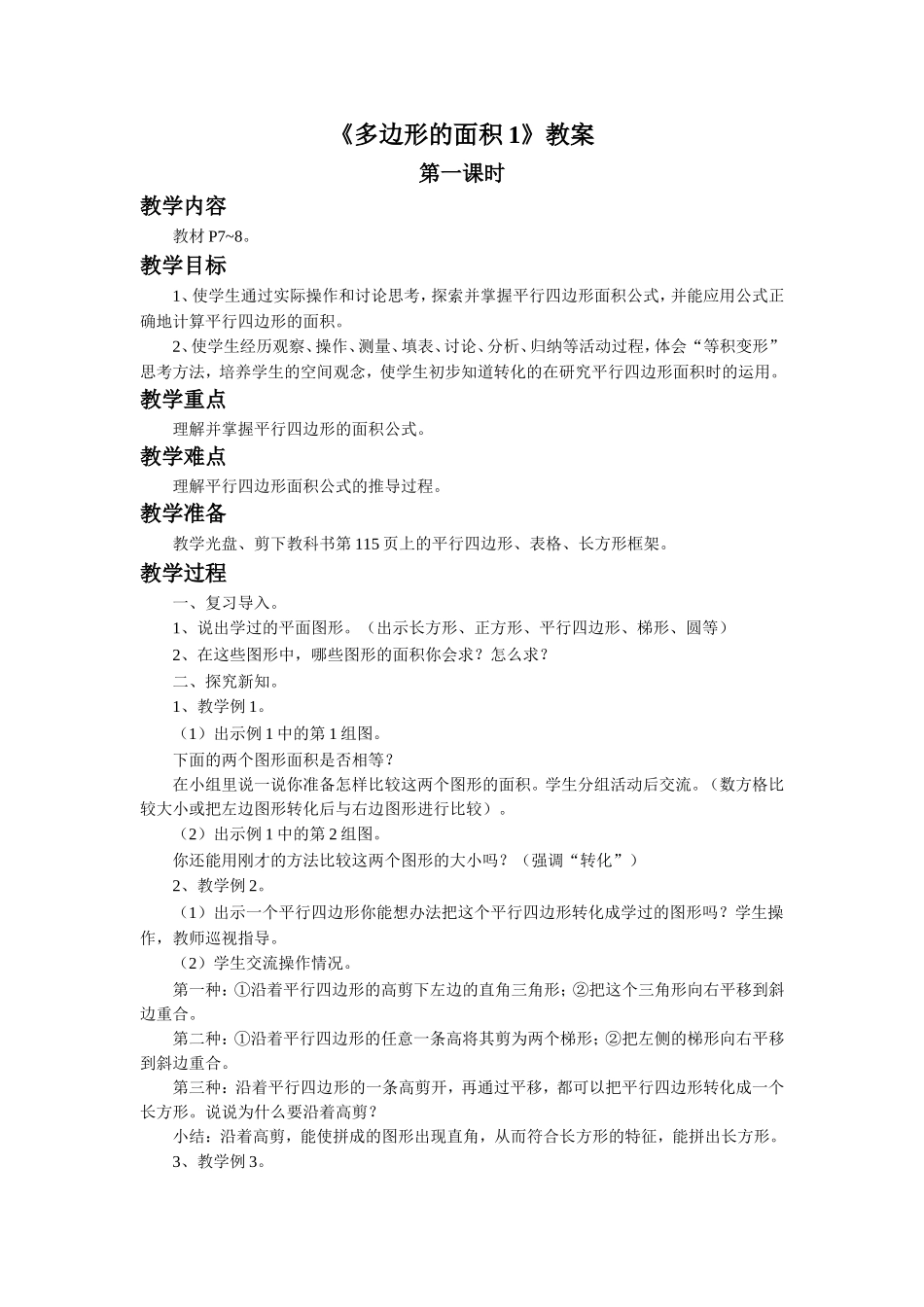 《多边形的面积1》教案.doc_第1页