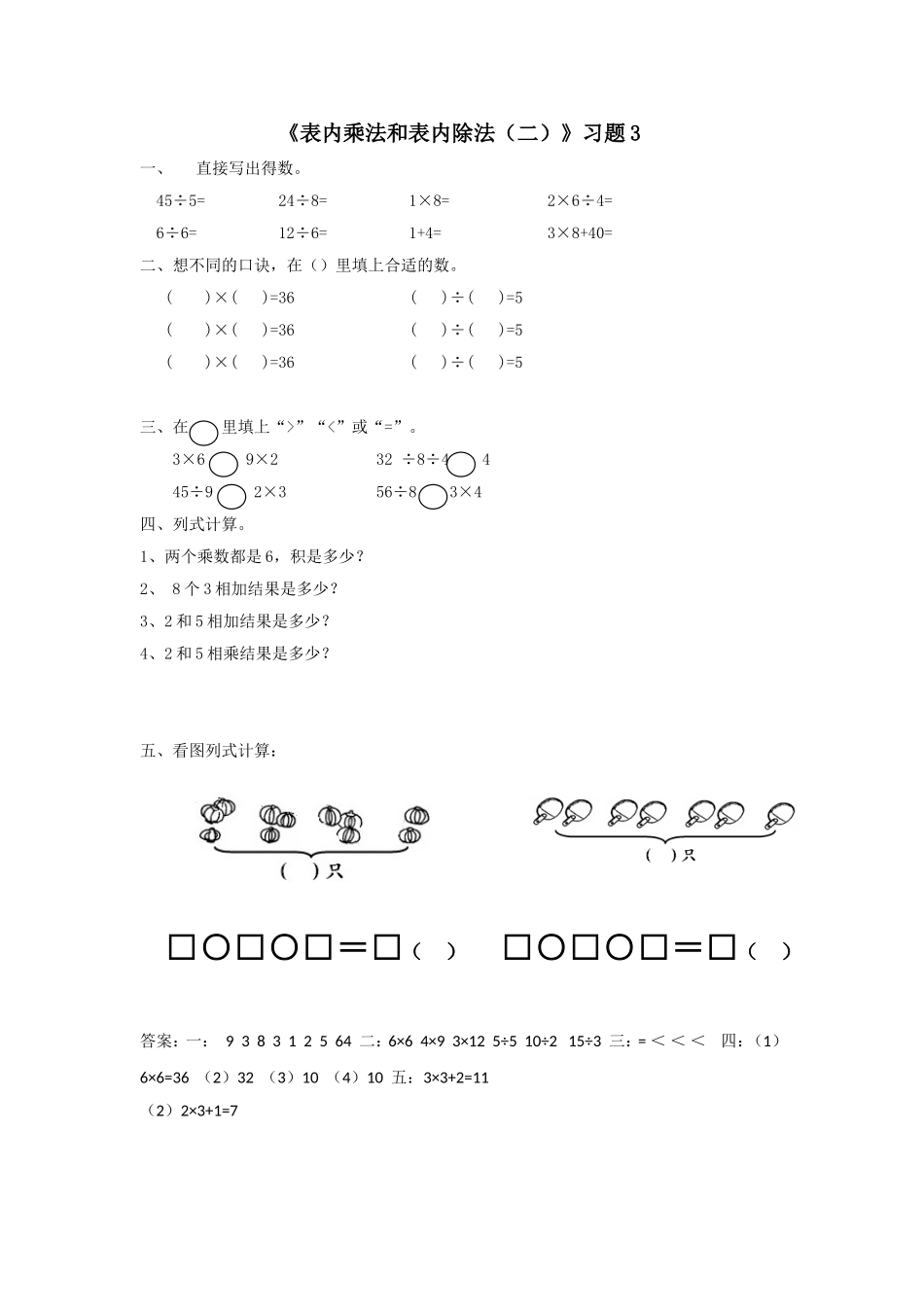 《表内乘法和表内除法（二）》习题3.doc_第1页