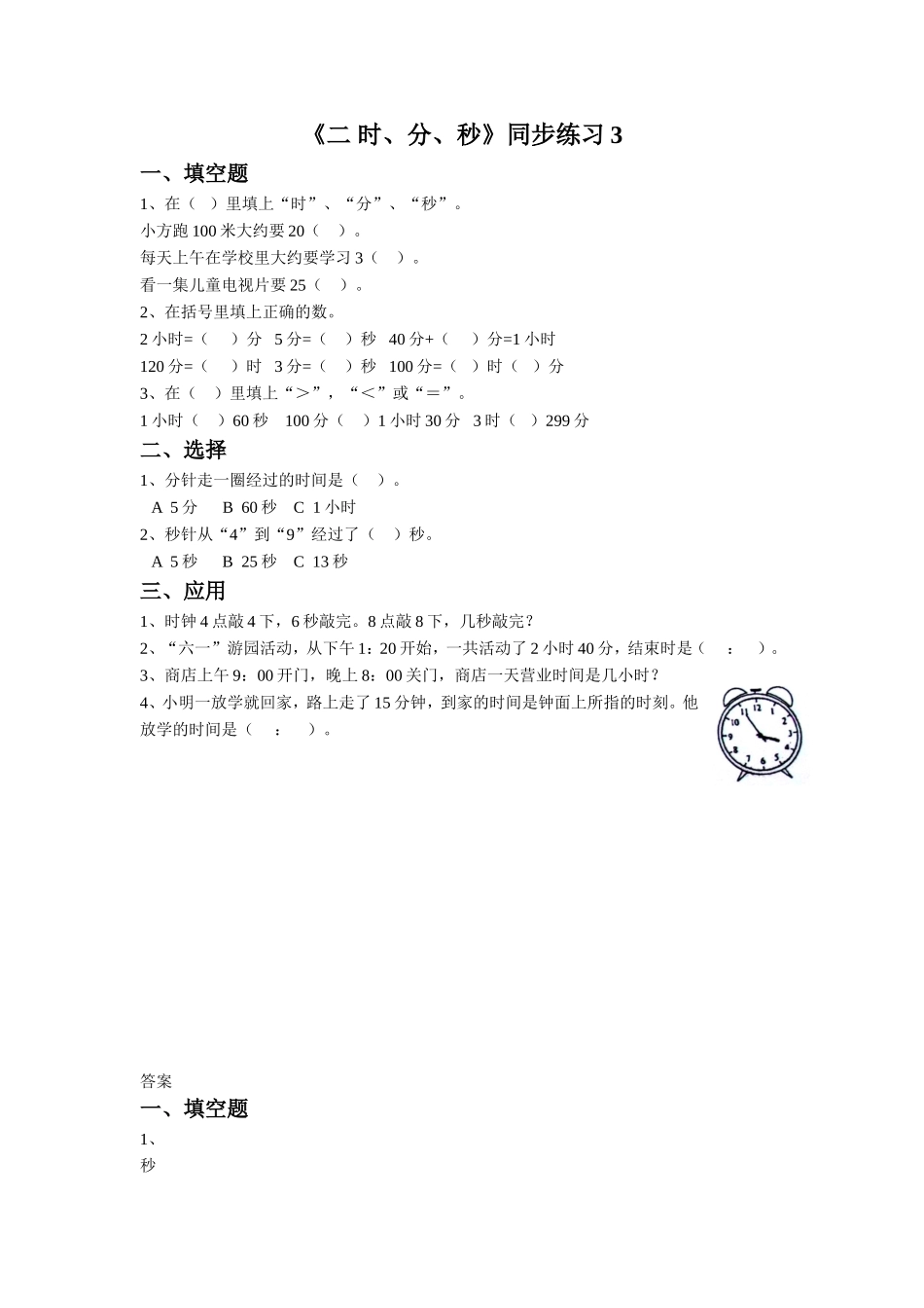 《二 时、分、秒》同步练习3.doc_第1页