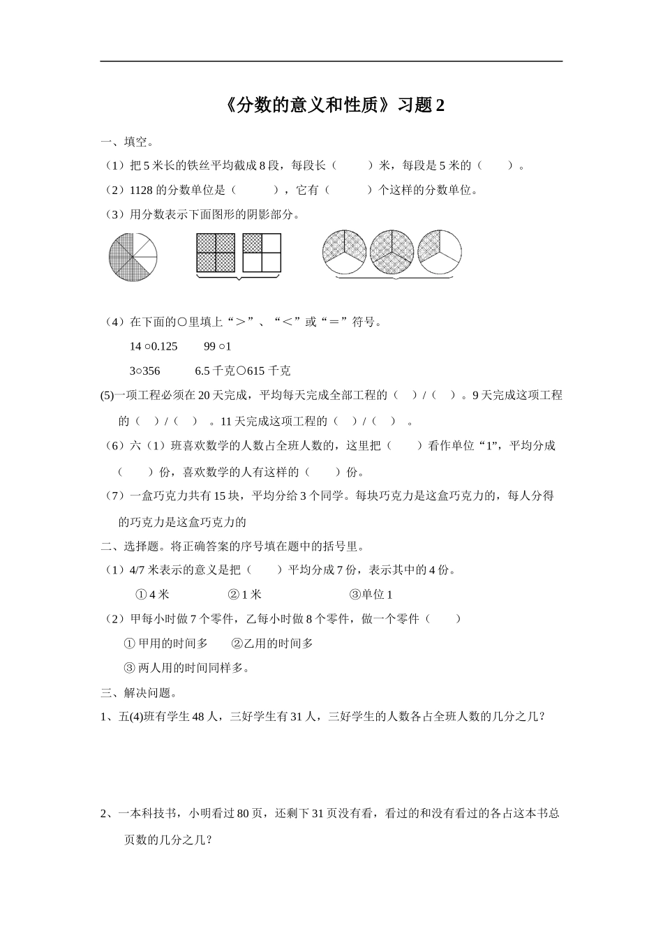 《分数的意义和性质》习题2.doc_第1页