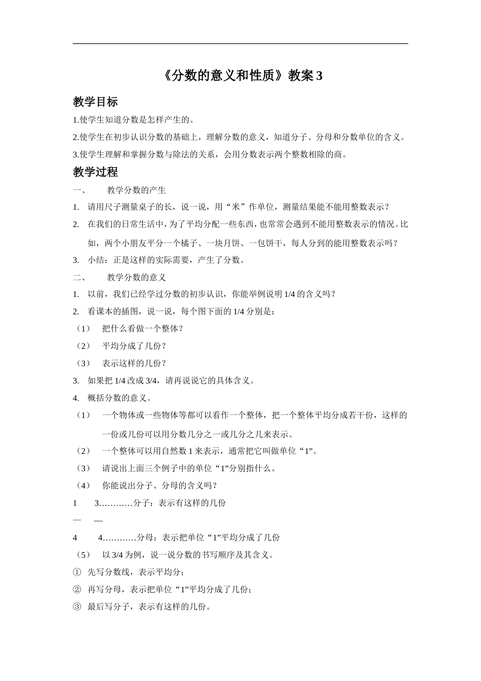 《分数的意义和性质》教案3.doc_第1页
