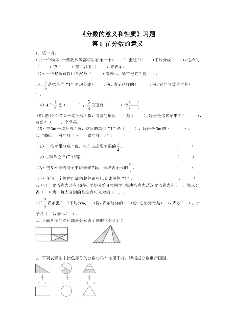 《分数的意义和性质》习题.doc_第1页