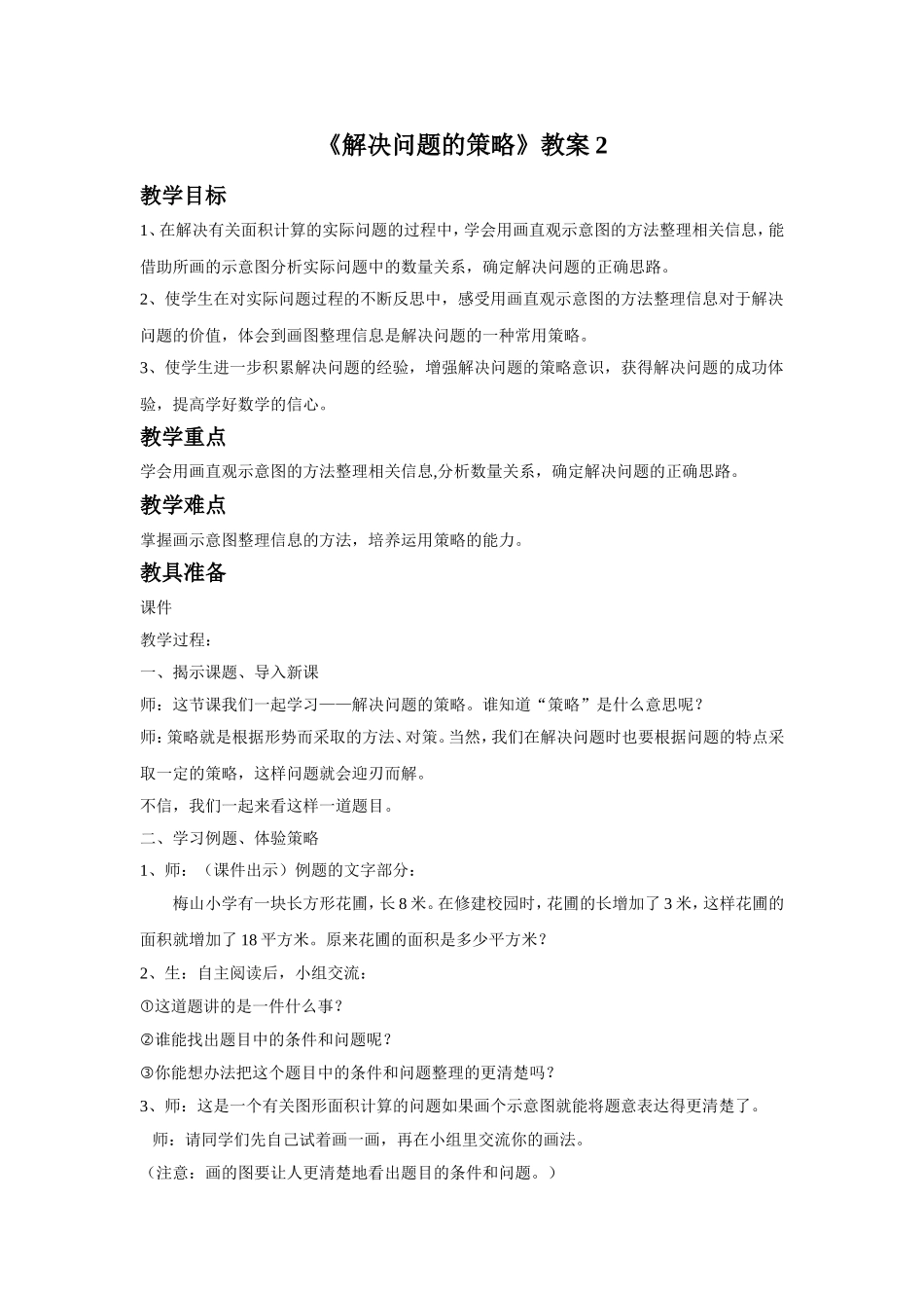 《解决问题的策略》教案2(2).doc_第1页