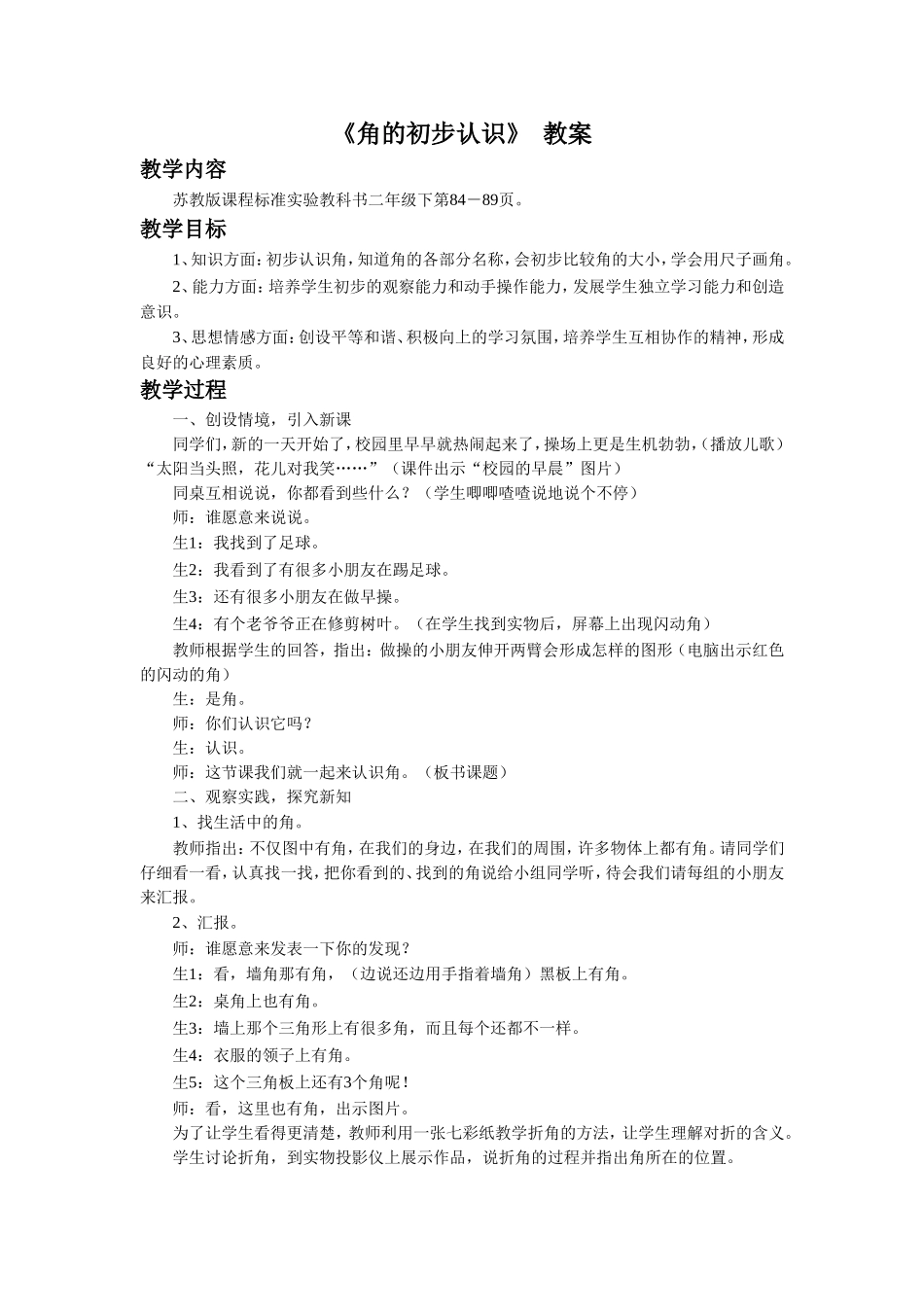 《角的初步认识》 教案1.doc_第1页
