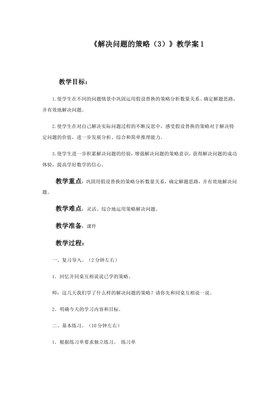 《解决问题的策略（3）》教学案1.doc_第1页