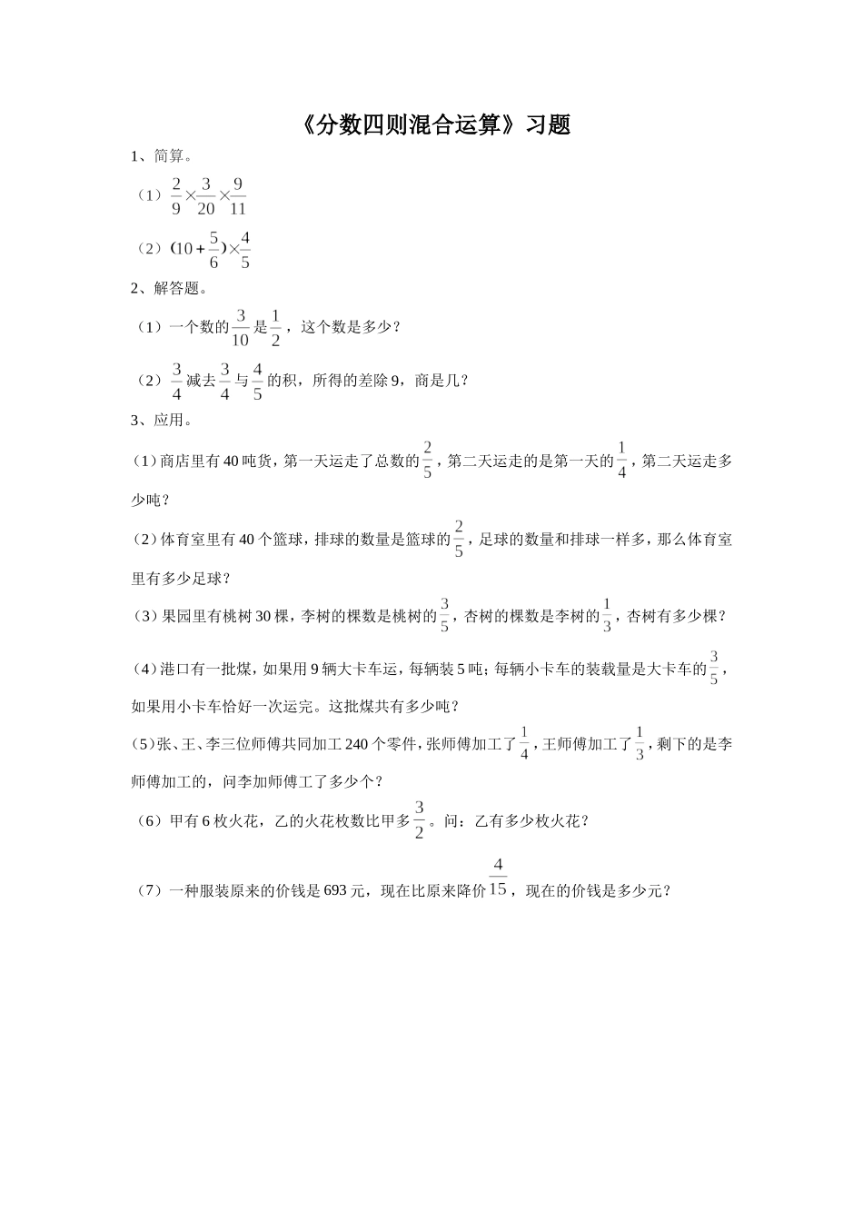 《分数四则混合运算》习题1.doc_第1页
