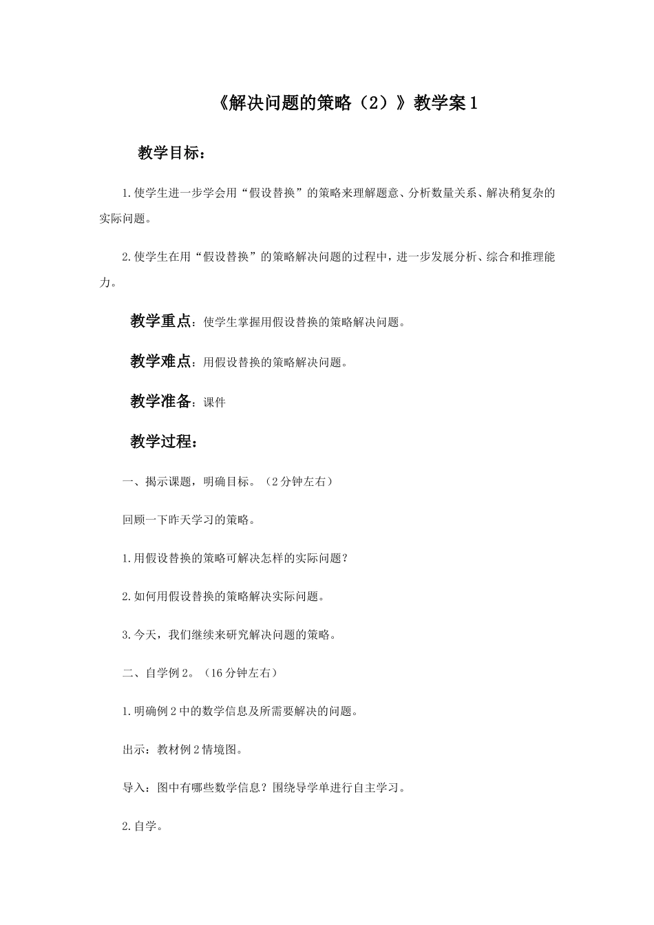 《解决问题的策略（2）》教学案1.doc_第1页