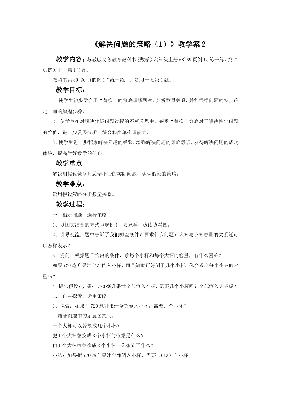 《解决问题的策略（1）》教学案2.doc_第1页
