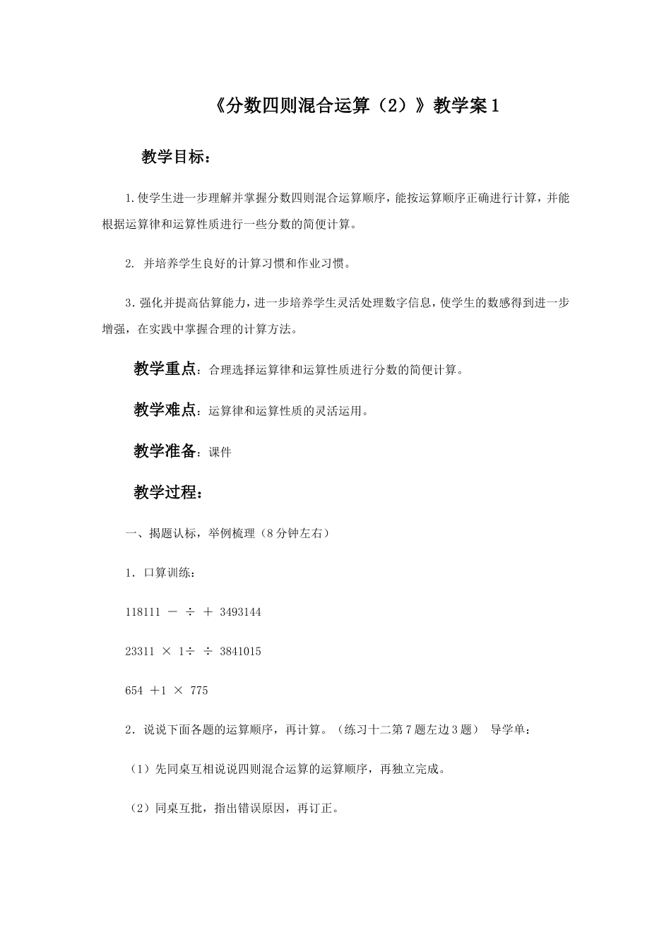 《分数四则混合运算（2）》教学案1.doc_第1页