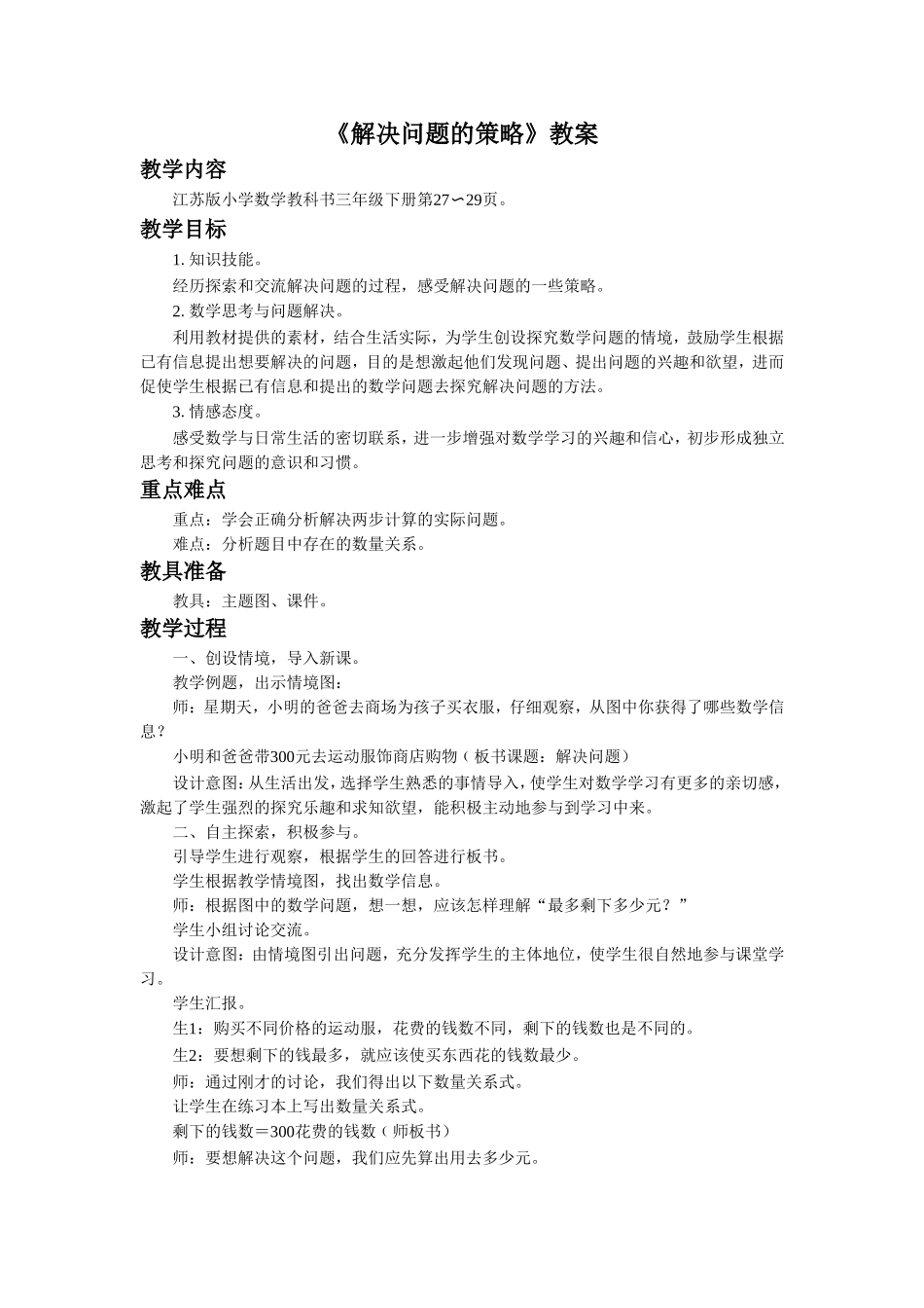 《解决问题的策略》教案.doc_第1页