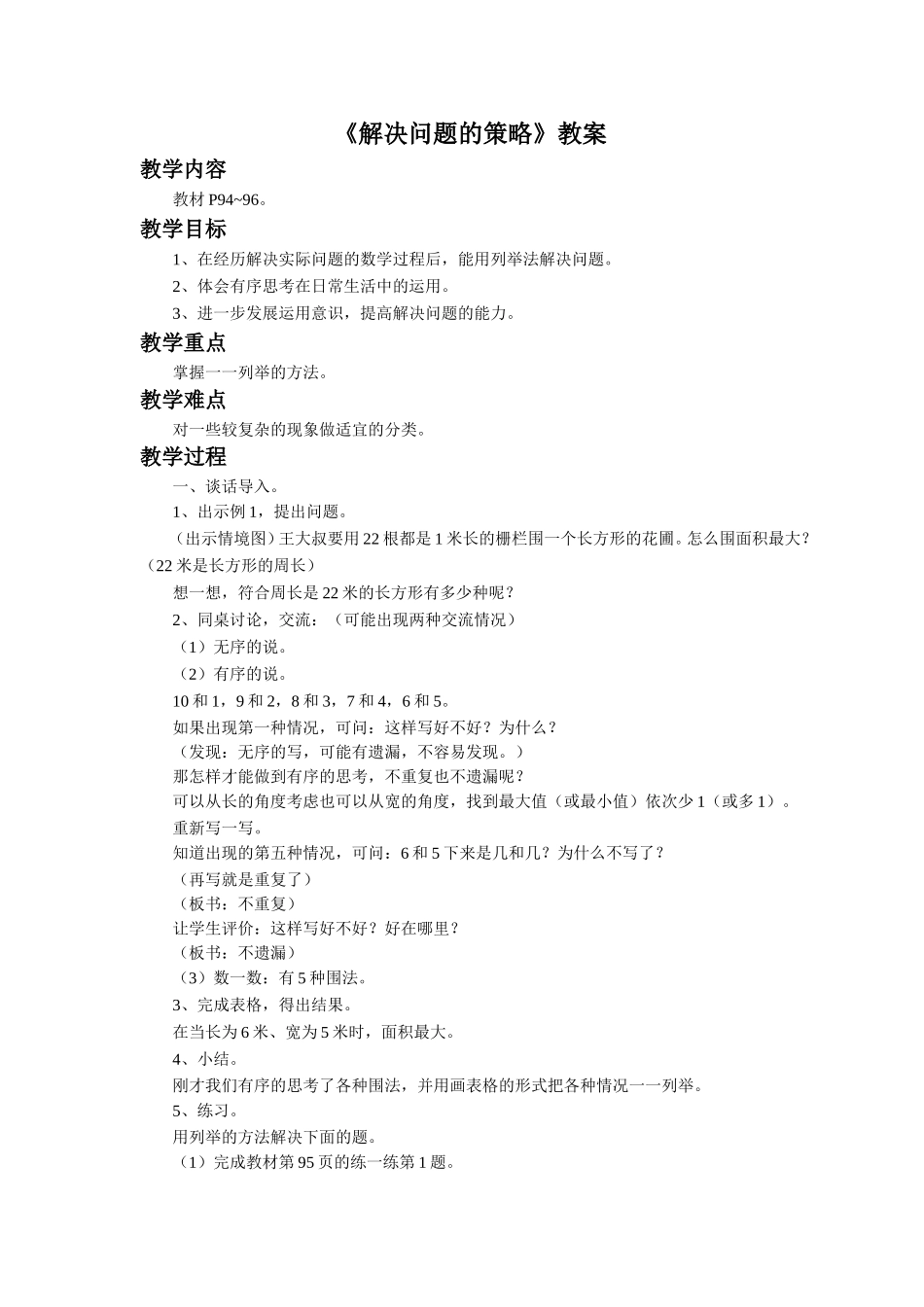 《解决问题的策略》教案(4).doc_第1页