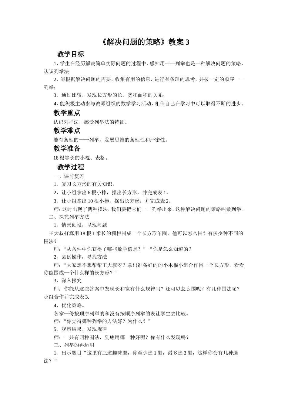 《解决问题的策略》教案3(4).doc_第1页